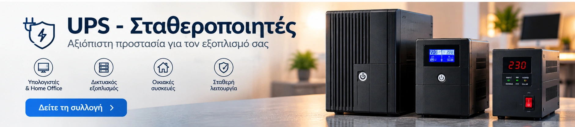 UPS - Σταθεροποιητές